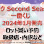 雪ミク一番くじ(2024年1月)ロット買い・アソート内訳!取扱店舗はローソン!