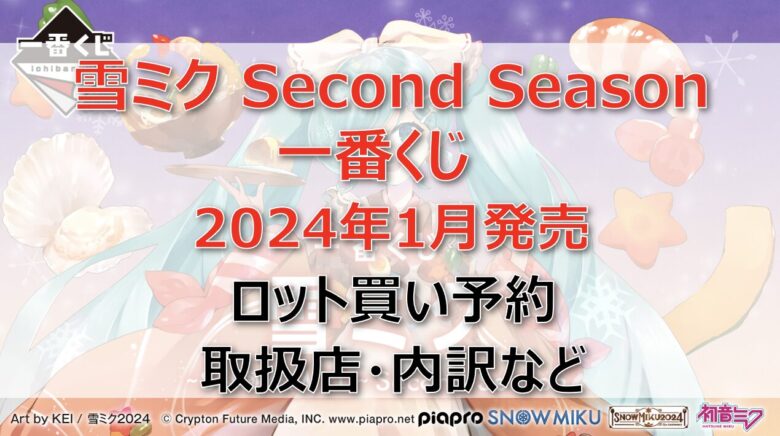 雪ミク一番くじ(2024年1月)ロット買い・アソート内訳！取扱店舗はローソン！