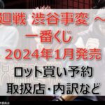 呪術廻戦 渋谷事変~弐~一番くじロット買い・アソート内訳!取扱店舗は?2024年1月