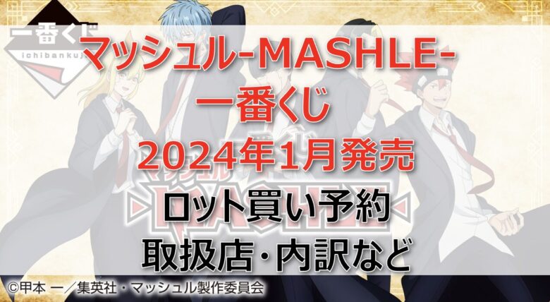 マッシュル一番くじロット買い・アソート内訳！取扱店舗はどこ？2024年1月