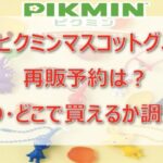『ピクミンマスコットグミ』再販予約!いつ・どこで買えるか調査!