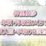 仲里依紗の年収・月収は?収入源・手取りも調査!