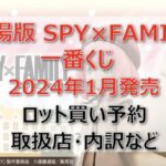 一番くじ劇場版SPY×FAMILY一番くじ(2024年1月)ロット買い・アソート内訳！取扱店舗はどこ？