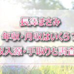 長澤まさみの年収・月収は?収入源・手取りも調査!