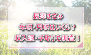 長澤まさみの年収・月収は?収入源・手取りも調査!