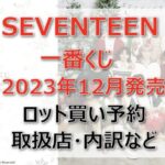 セブチ一番くじ(2023年12月)ロット買い・アソート内訳!取扱店舗はどこ?