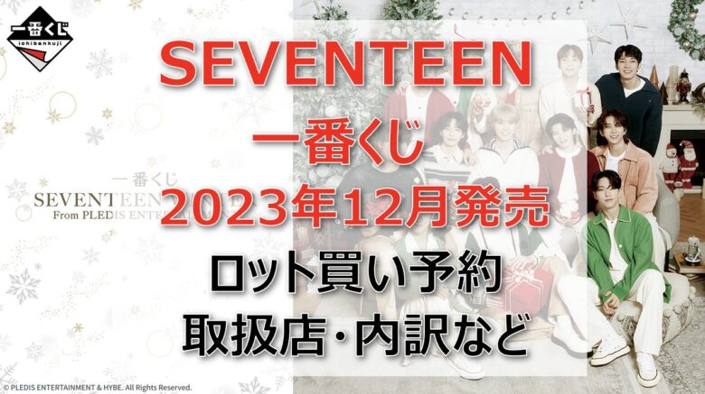 セブチ一番くじ(2023年12月)ロット買い・アソート内訳！取扱店舗はどこ？