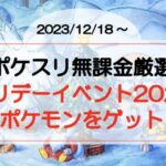 【ポケスリ無課金日記】ホリデーイベントで新ポケモンゲット!(2023/12/18〜)