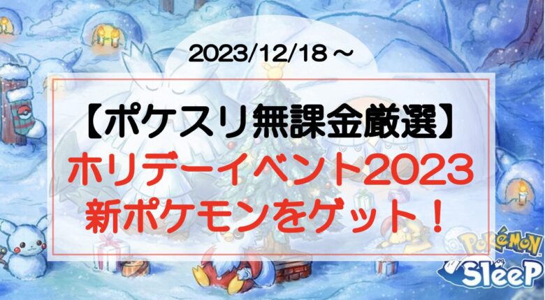 【ポケスリ無課金日記】ホリデーイベントで新ポケモンゲット！（2023/12/18〜）