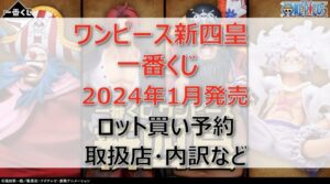 ワンピース新四皇一番くじロット買い・アソート内訳!取扱店舗はどこ?(2024年1月)