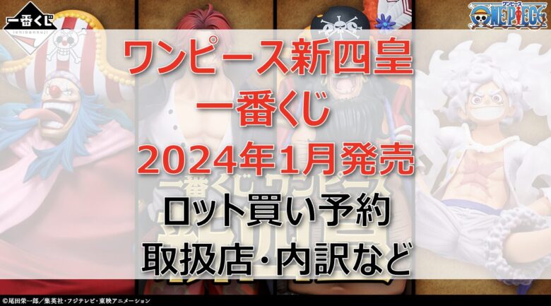 ワンピース新四皇一番くじロット買い・アソート内訳！取扱店舗はどこ？(2024年1月)