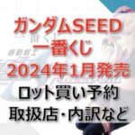 ガンダムSEED一番くじロット買い・アソート内訳！取扱店舗はどこ？2024年1月