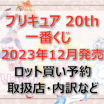 プリキュア20th一番くじ(2023年12月)ロット買い・アソート内訳!取扱店舗はどこ?