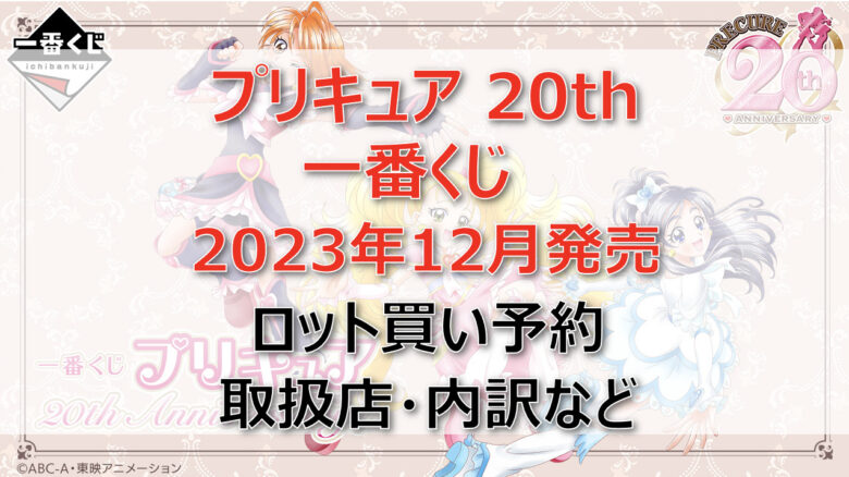 プリキュア20th一番くじ(2023年12月)ロット買い・アソート内訳！取扱店舗はどこ？