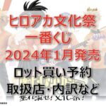 ヒロアカ文化祭一番くじロット買い・アソート内訳!取扱店舗はどこ?(2024年1月)