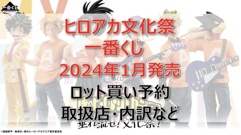 ヒロアカ文化祭一番くじロット買い・アソート内訳！取扱店舗はどこ？(2024年1月)