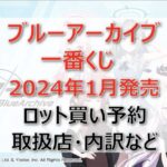 ブルーアーカイブ一番くじロット買い・アソート内訳!取扱店舗はどこ?2024年1月