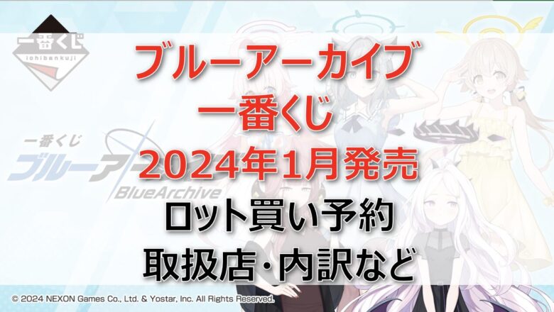 ブルーアーカイブ一番くじロット買い・アソート内訳！取扱店舗はどこ？2024年1月