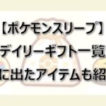 【ポケスリ】デイリーギフト一覧!実際に出たアイテムを紹介!