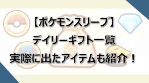 【ポケスリ】デイリーギフト一覧!実際に出たアイテムを紹介!