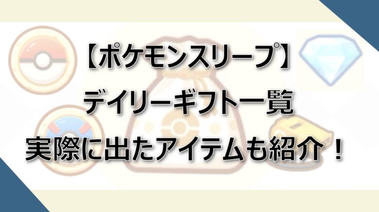 【ポケスリ】デイリーギフト一覧！実際に出たアイテムを紹介！