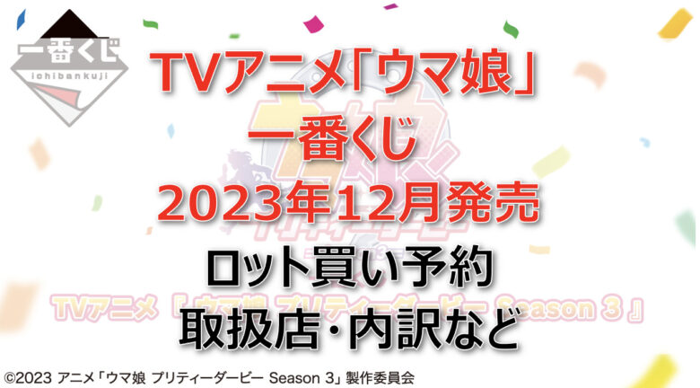 ウマ娘一番くじ(2023年12月)ロット買い・アソート内訳！取扱店舗はどこ？