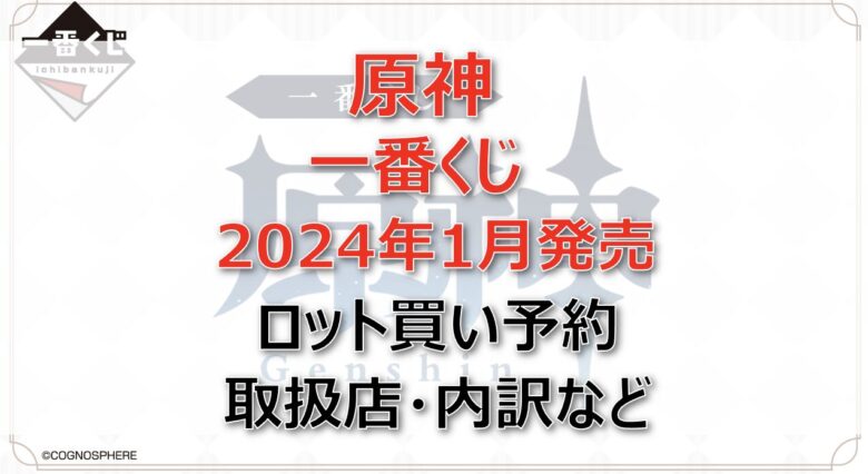 原神一番くじロット買い・アソート内訳！取扱店舗はローソン！2024年1月