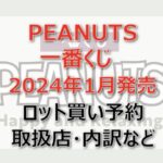 PEANUTS一番くじ(2024年1月)ロット買い・アソート内訳!取扱店舗はどこ?