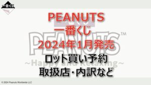 PEANUTS一番くじ(2024年1月)ロット買い・アソート内訳!取扱店舗はどこ?