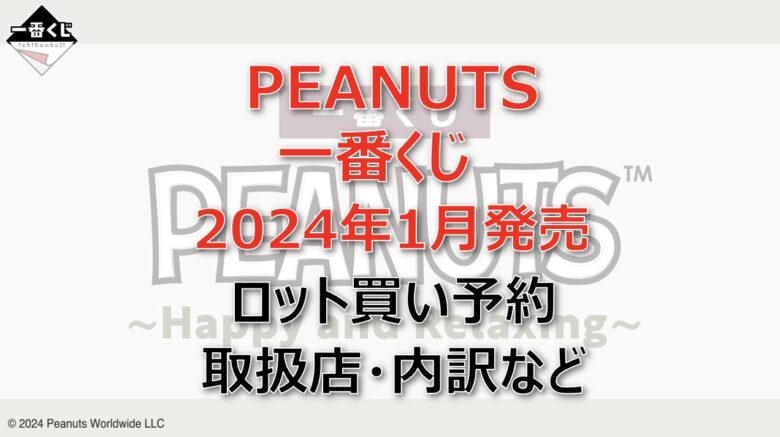 PEANUTS一番くじ(2024年1月)ロット買い・アソート内訳！取扱店舗はどこ？