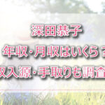 深田恭子の年収・月収は？収入源・手取りも調査！