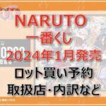 ナルト一番くじロット買い・アソート内訳!取扱店舗はどこ?2024年1月