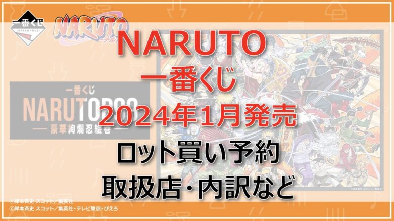 ナルト一番くじロット買い・アソート内訳！取扱店舗はどこ？2024年1月