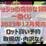 ジョジョ一番くじ(2023年12月)ロット買い・アソート内訳！取扱店舗はどこ？