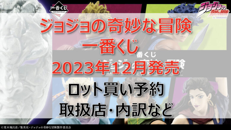 ジョジョ一番くじ(2023年12月)ロット買い・アソート内訳！取扱店舗はどこ？