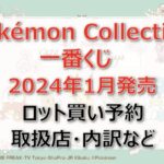 ポケモン一番くじロット買い・アソート内訳!取扱店舗はどこ?2024年1月