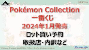 ポケモン一番くじロット買い・アソート内訳!取扱店舗はどこ?2024年1月