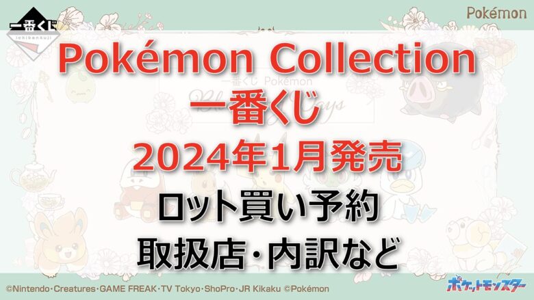 ポケモン一番くじロット買い・アソート内訳！取扱店舗はどこ？2024年1月