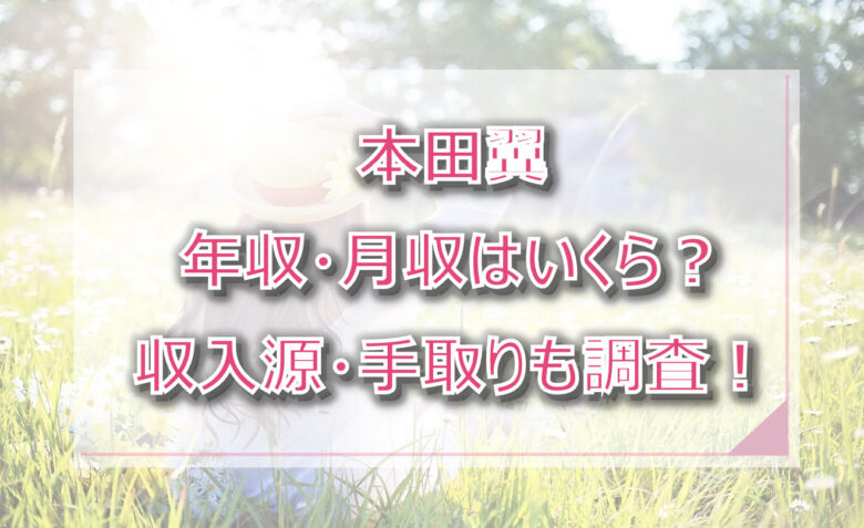 本田翼の年収・月収は？収入源・手取りも調査！