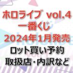 ホロライブvol.4一番くじロット買い・アソート内訳!取扱店舗はどこ?(2024年1月)