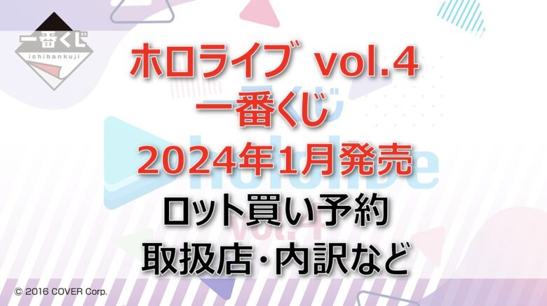 ホロライブvol.4一番くじロット買い・アソート内訳！取扱店舗はどこ？(2024年1月)