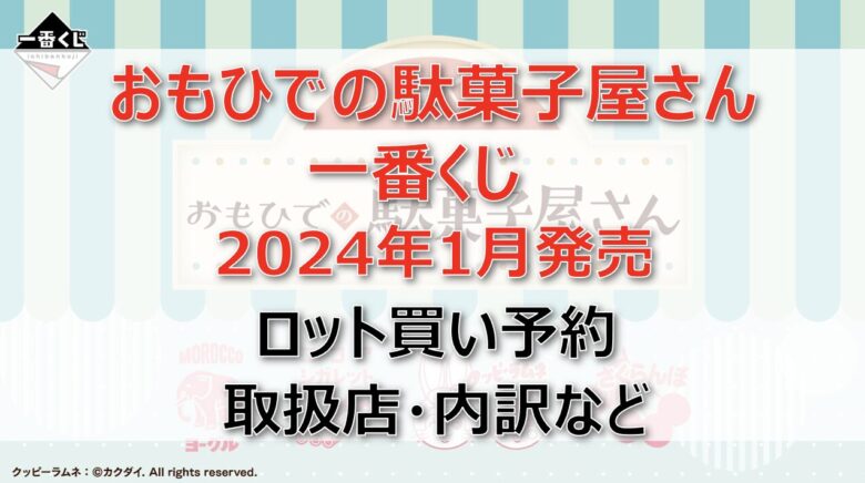 おもひでの駄菓子屋さん一番くじロット買い・アソート内訳！取扱店舗はどこ？2024年1月