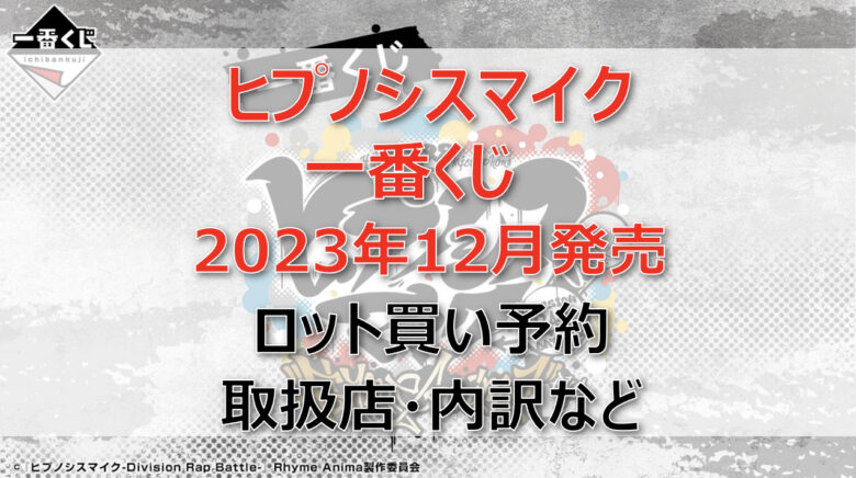 ヒプノシスマイク一番くじ(2023年12月)ロット買い・アソート内訳！取扱店舗はどこ？