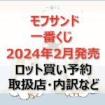 モフサンド一番くじロット買い・アソート内訳!取扱店舗はどこ?2024年2月