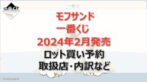モフサンド一番くじロット買い・アソート内訳!取扱店舗はどこ?2024年2月
