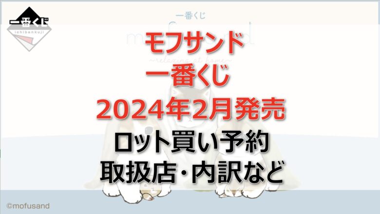 モフサンド一番くじロット買い・アソート内訳！取扱店舗はどこ？2024年2月