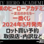 ヒロアカ”正義のかたち”一番くじロット買い・アソート内訳！取扱店舗はどこ？2024年5月