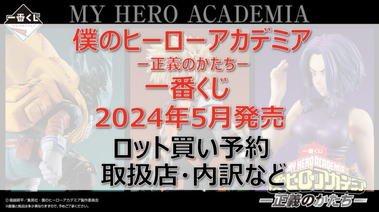 ヒロアカ”正義のかたち”一番くじロット買い・アソート内訳！取扱店舗はどこ？2024年5月