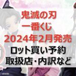 鬼滅の刃”蝶屋敷”一番くじロット買い・アソート内訳！取扱店舗はどこ？2024年2月