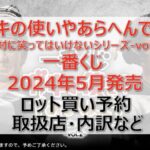 ガキ使vol.2一番くじロット買い・アソート内訳!取扱店舗はどこ?2024年5月